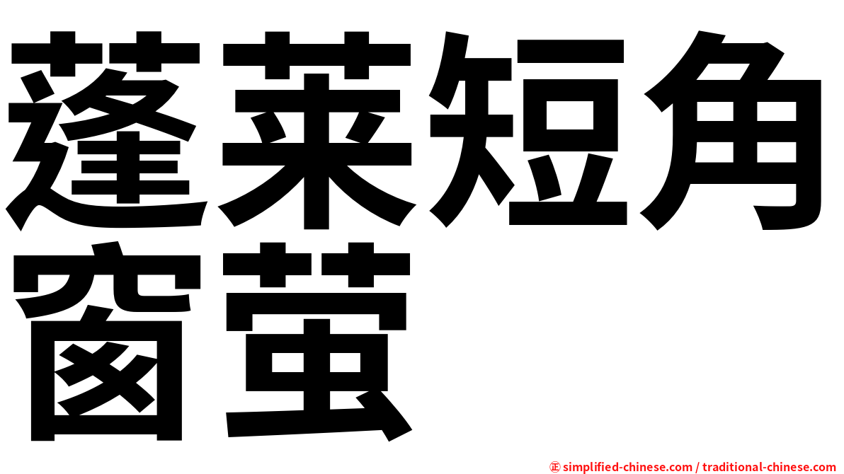 蓬莱短角窗萤