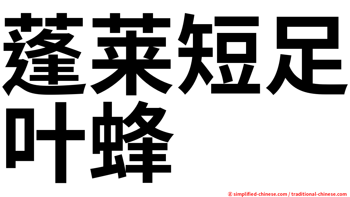 蓬莱短足叶蜂