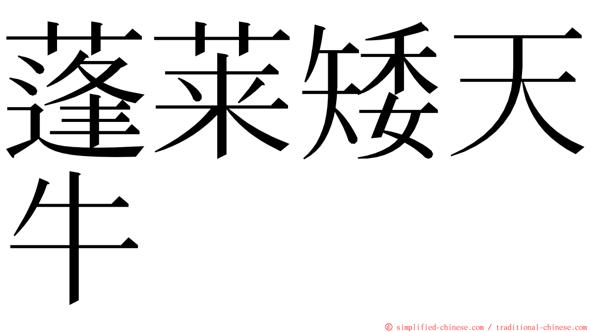 蓬莱矮天牛 ming font