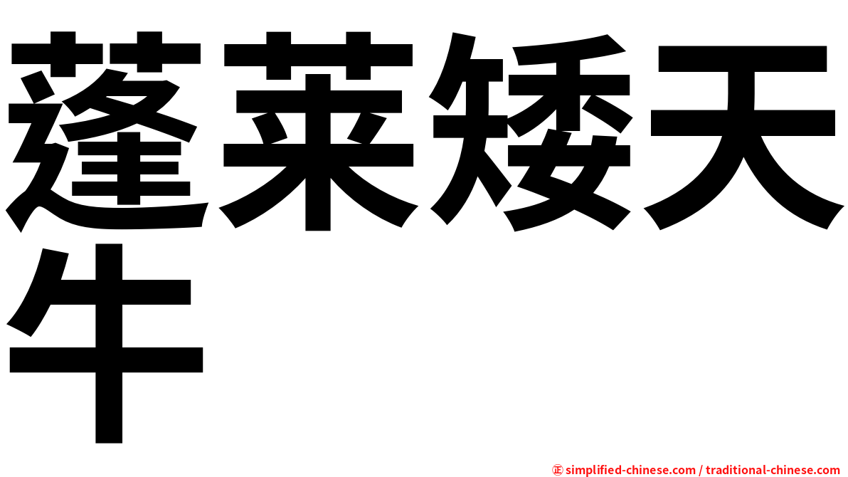蓬莱矮天牛