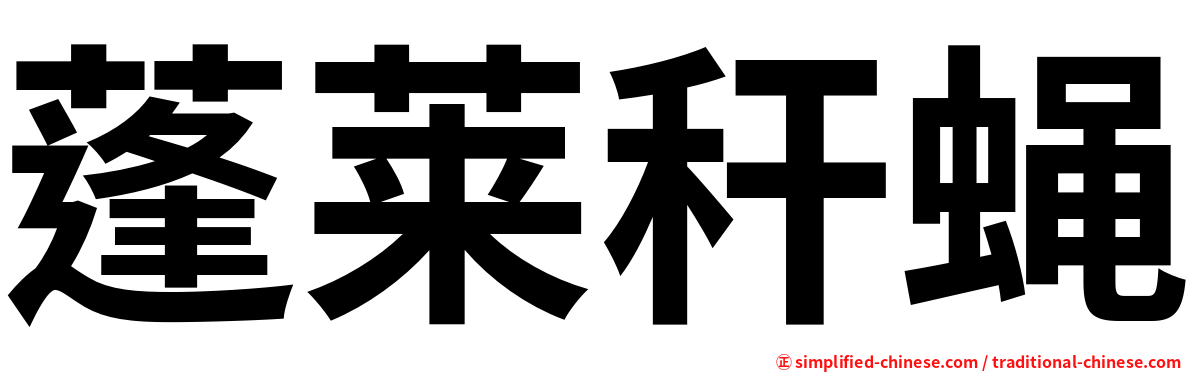蓬莱秆蝇