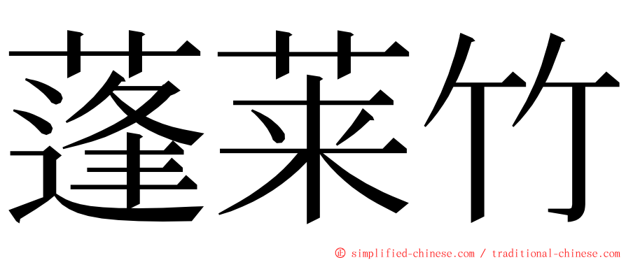 蓬莱竹 ming font