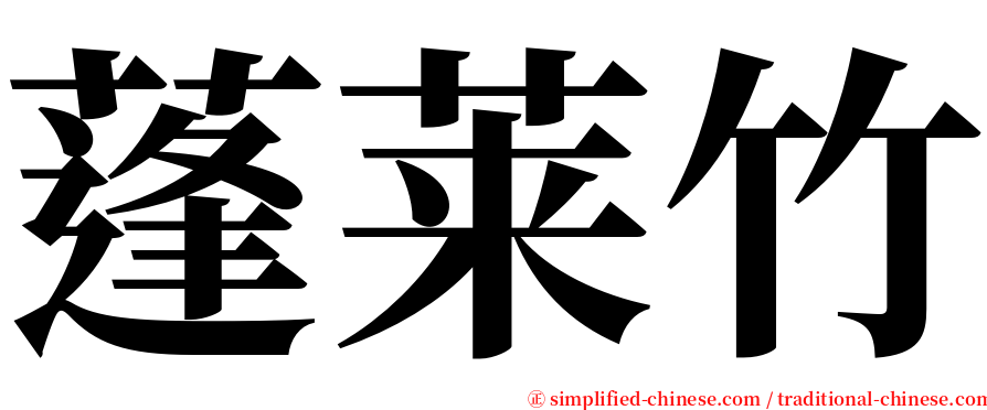 蓬莱竹 serif font
