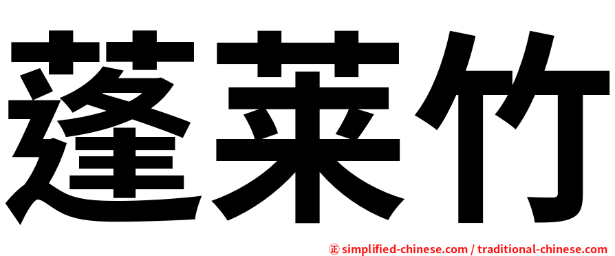 蓬莱竹