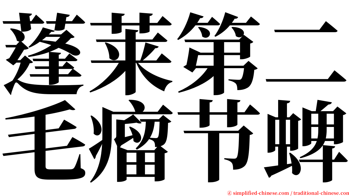 蓬莱第二毛瘤节蜱 serif font