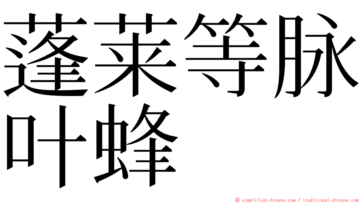 蓬莱等脉叶蜂 ming font