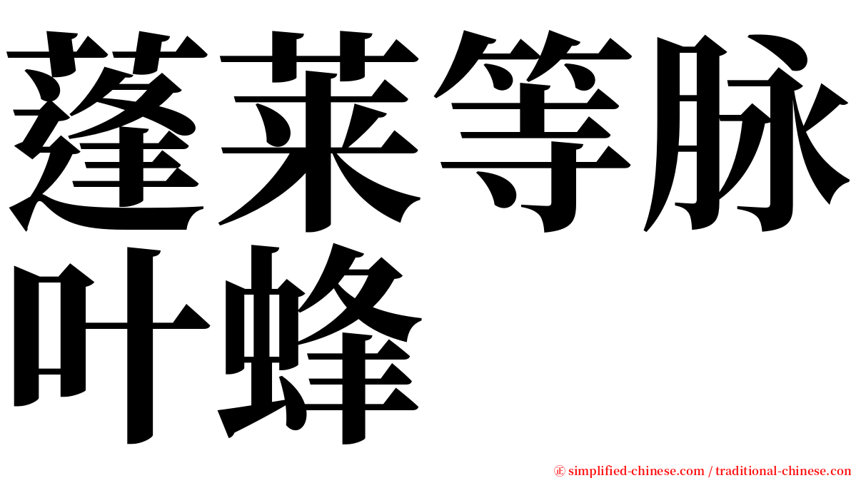 蓬莱等脉叶蜂 serif font