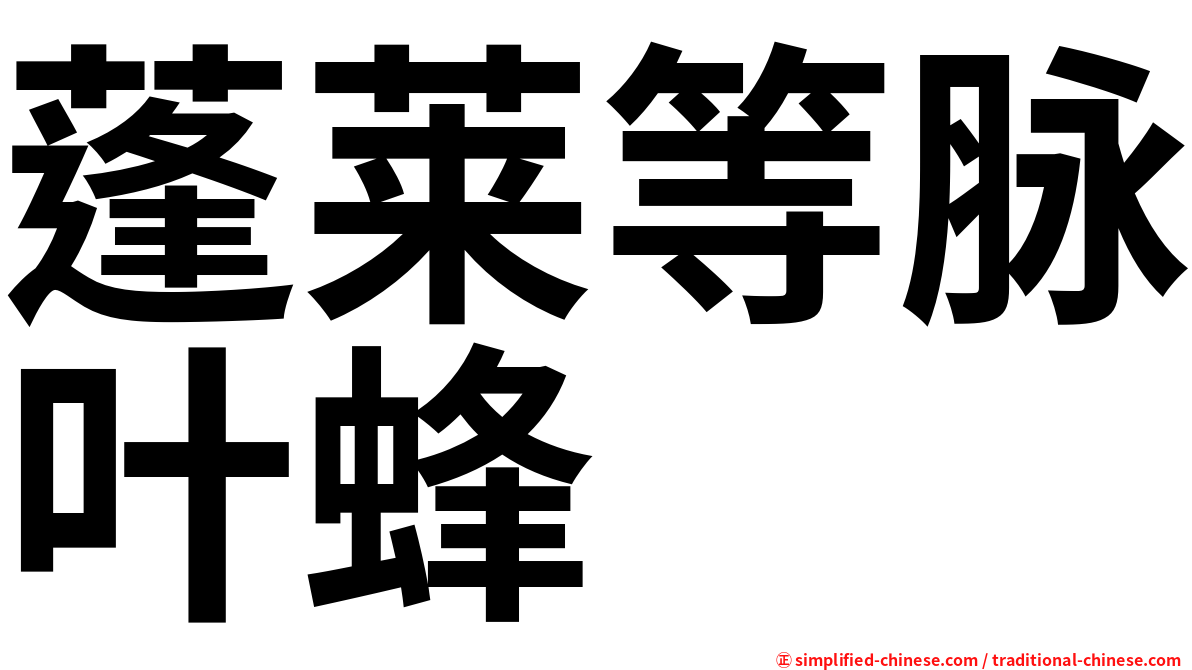 蓬莱等脉叶蜂