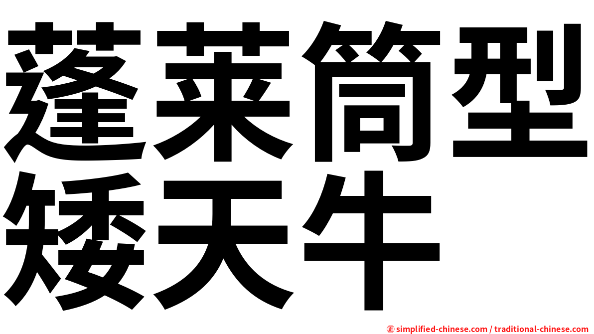 蓬莱筒型矮天牛