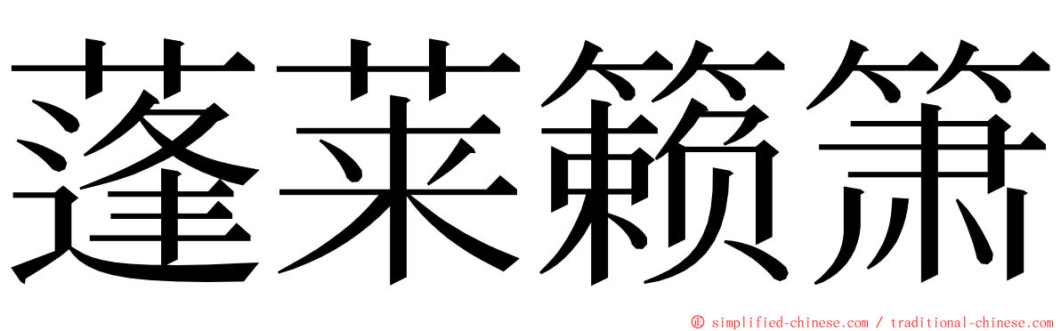 蓬莱籁箫 ming font