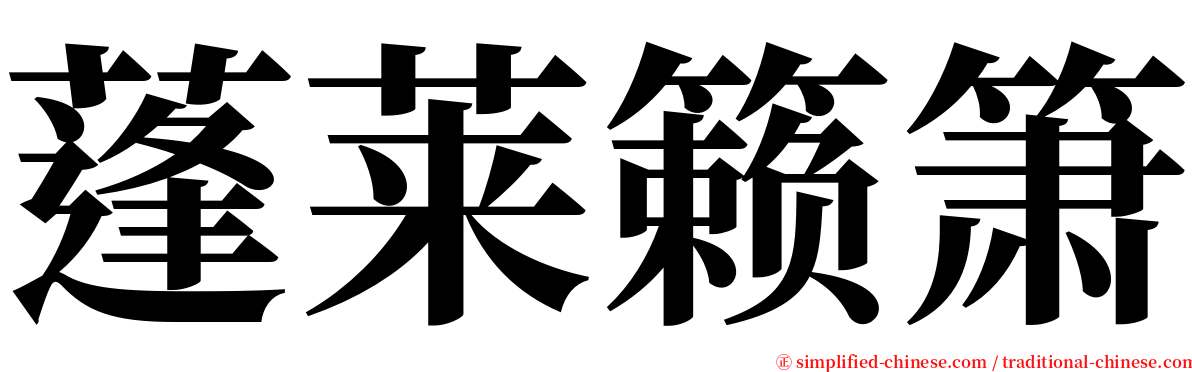 蓬莱籁箫 serif font