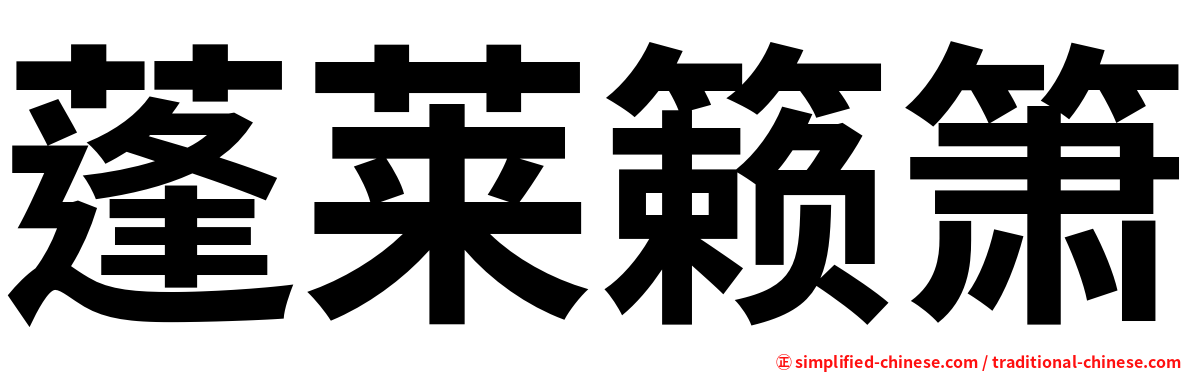 蓬莱籁箫