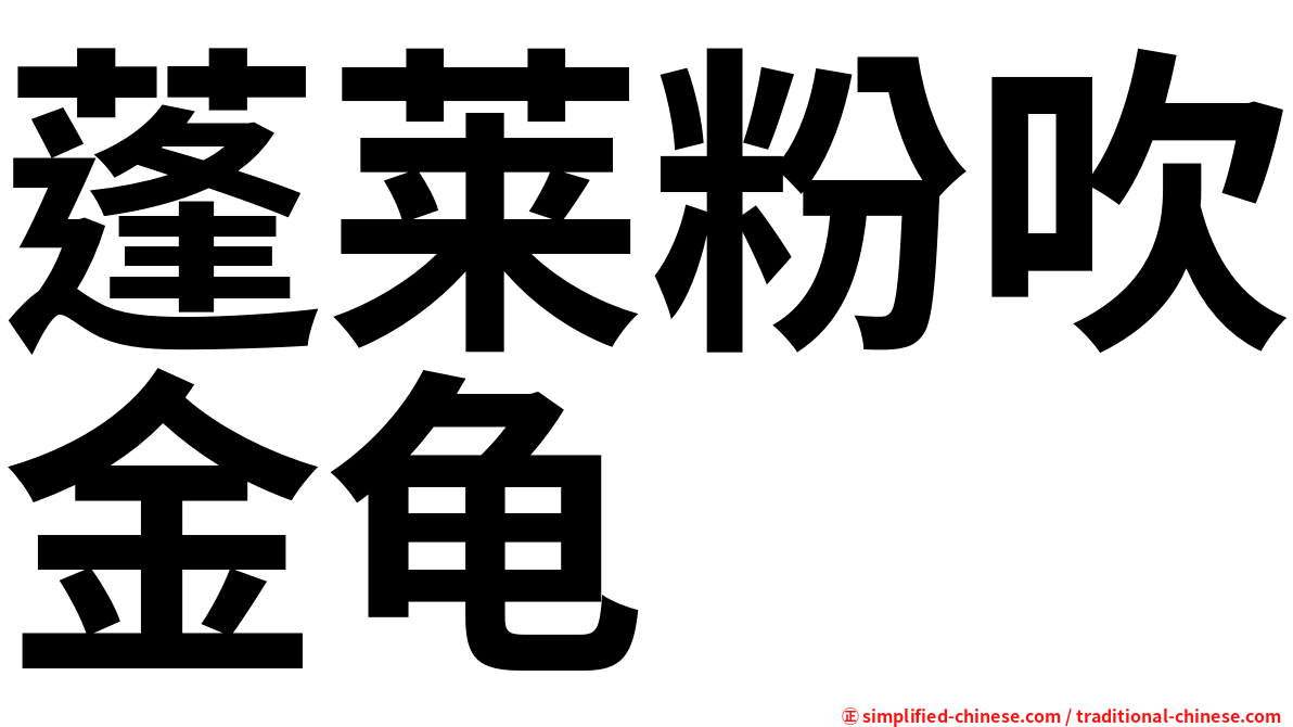 蓬莱粉吹金龟