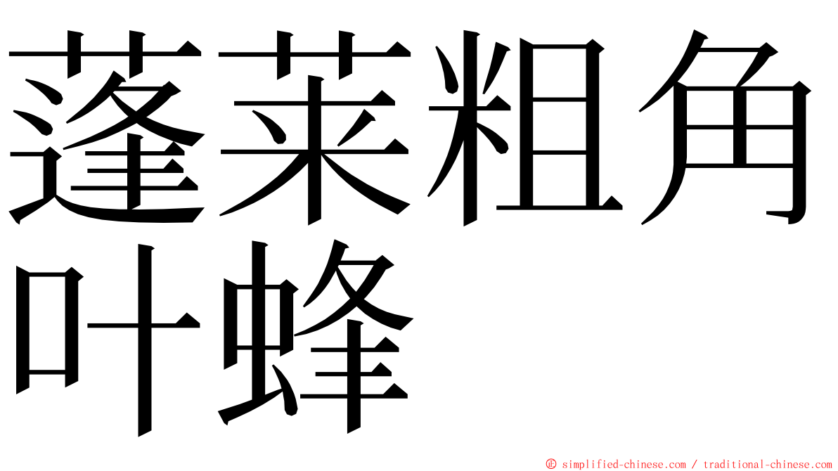 蓬莱粗角叶蜂 ming font