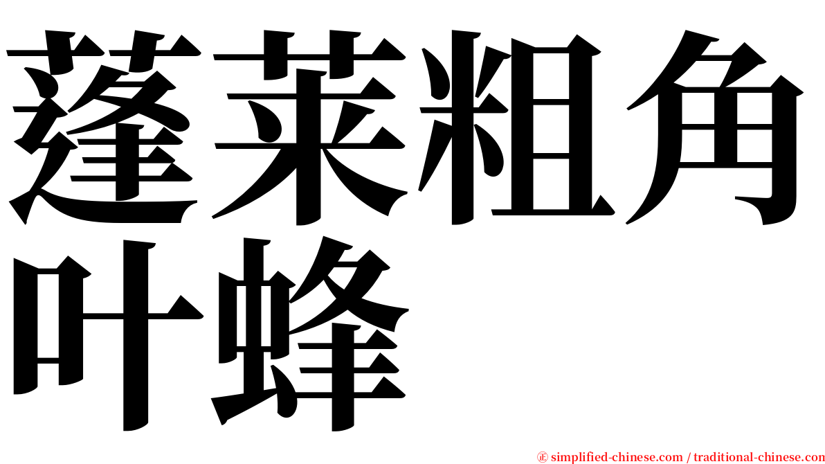蓬莱粗角叶蜂 serif font