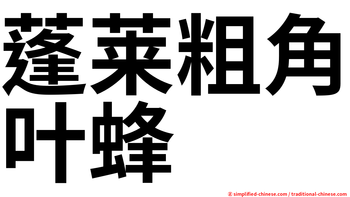蓬莱粗角叶蜂
