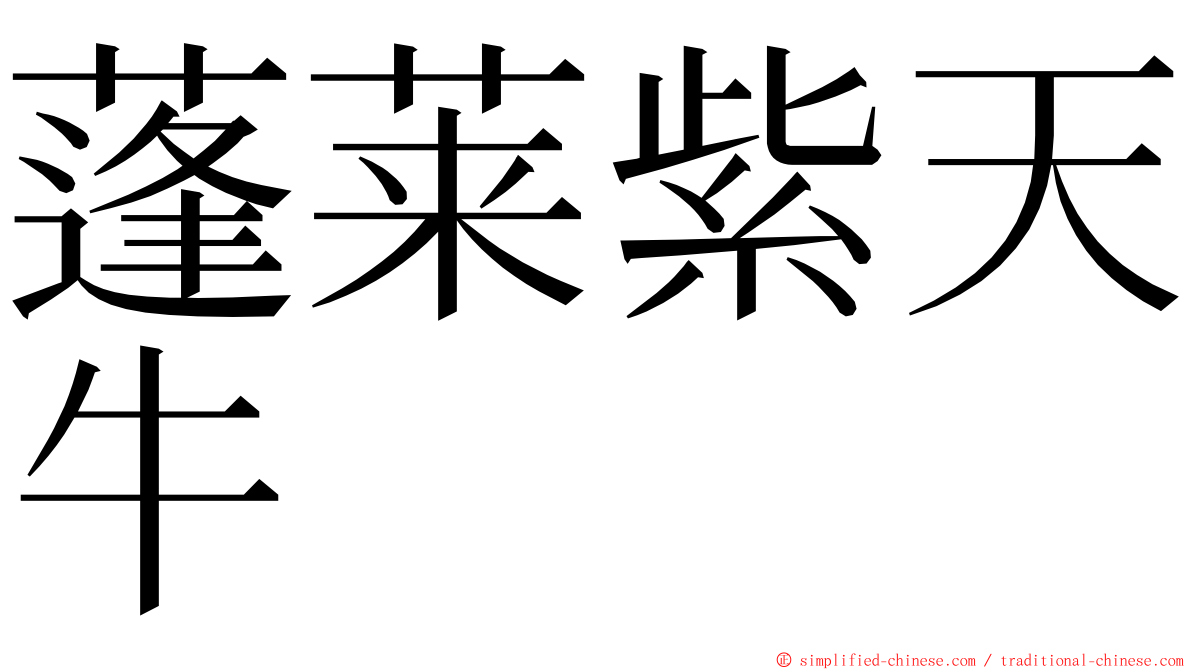 蓬莱紫天牛 ming font