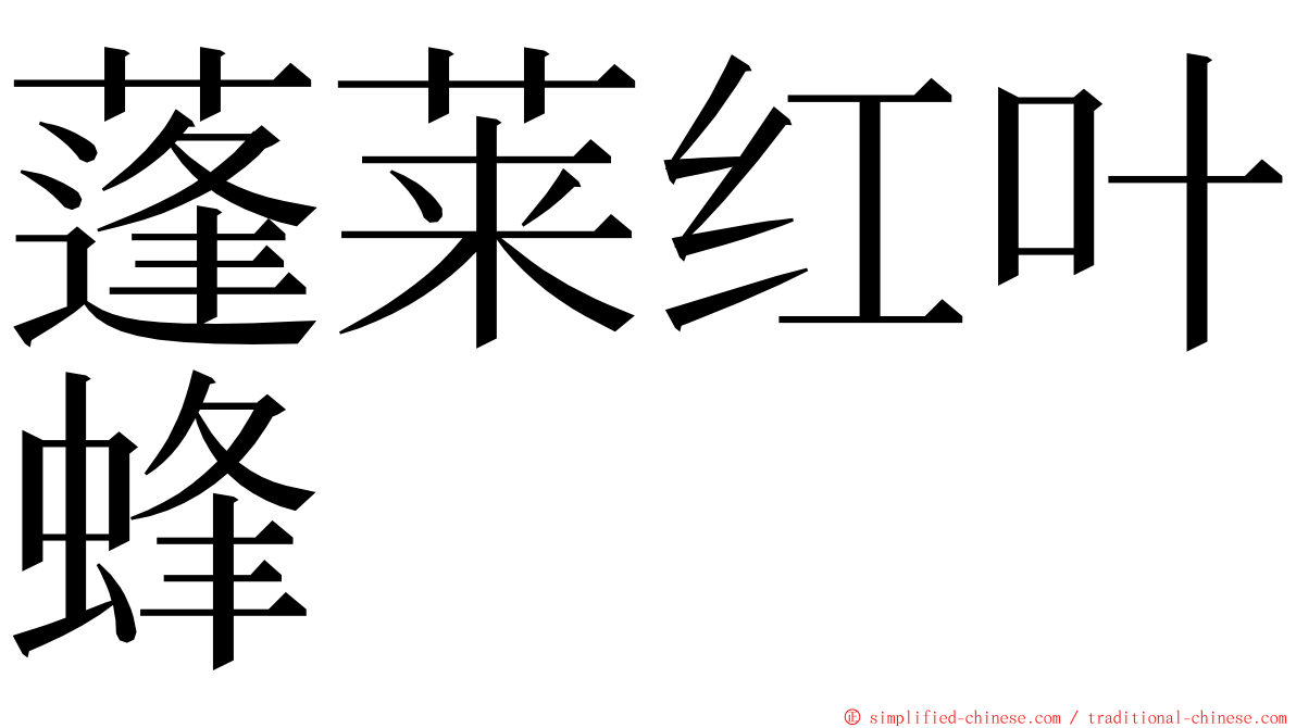 蓬莱红叶蜂 ming font