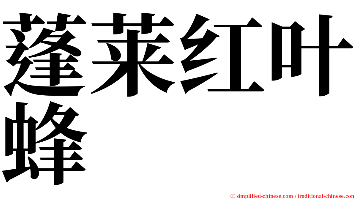 蓬莱红叶蜂 serif font