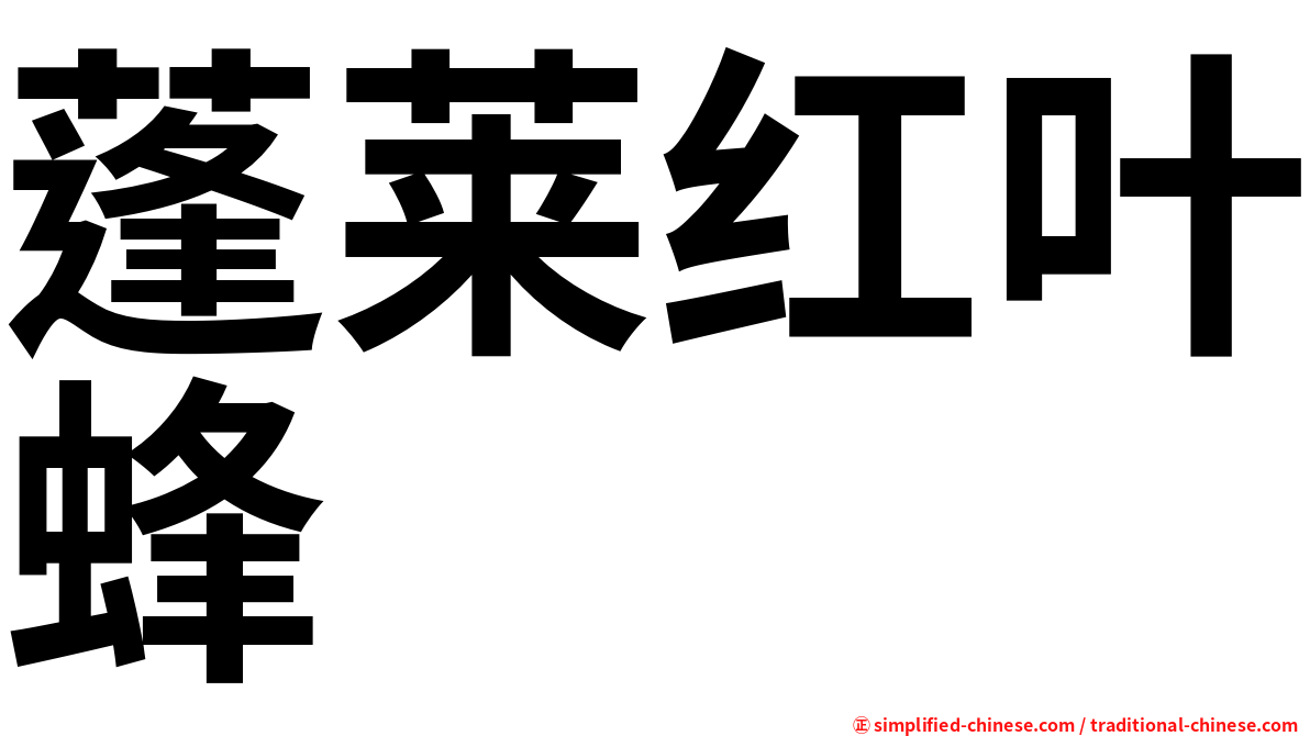 蓬莱红叶蜂