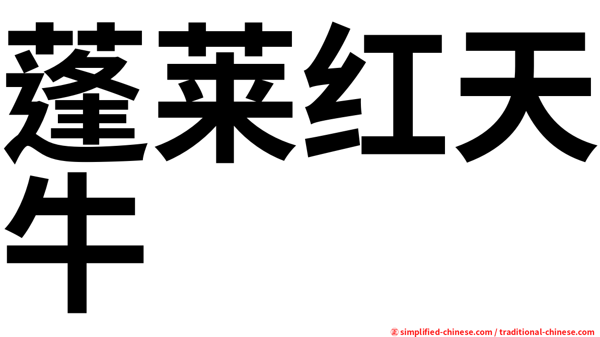 蓬莱红天牛