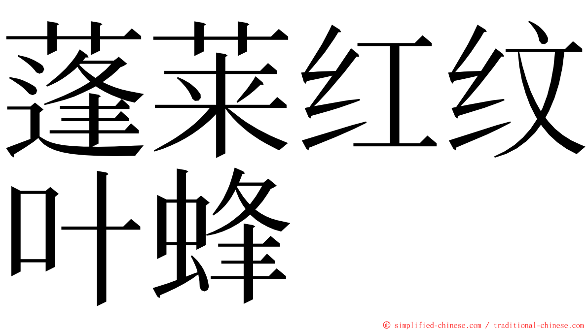 蓬莱红纹叶蜂 ming font