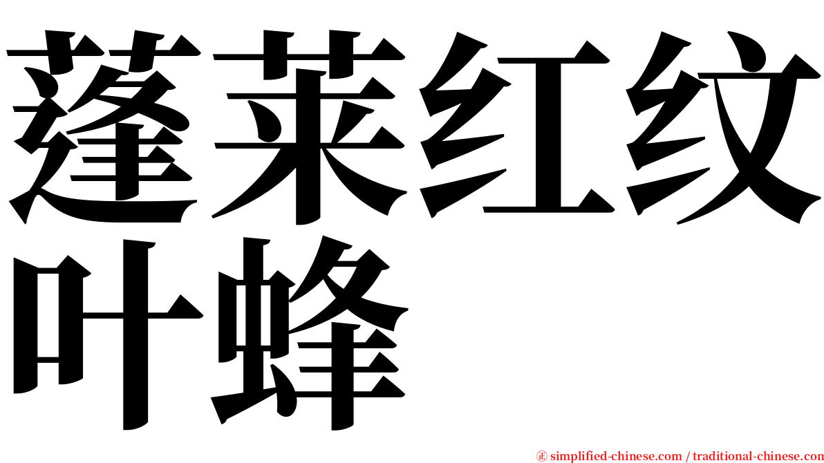 蓬莱红纹叶蜂 serif font