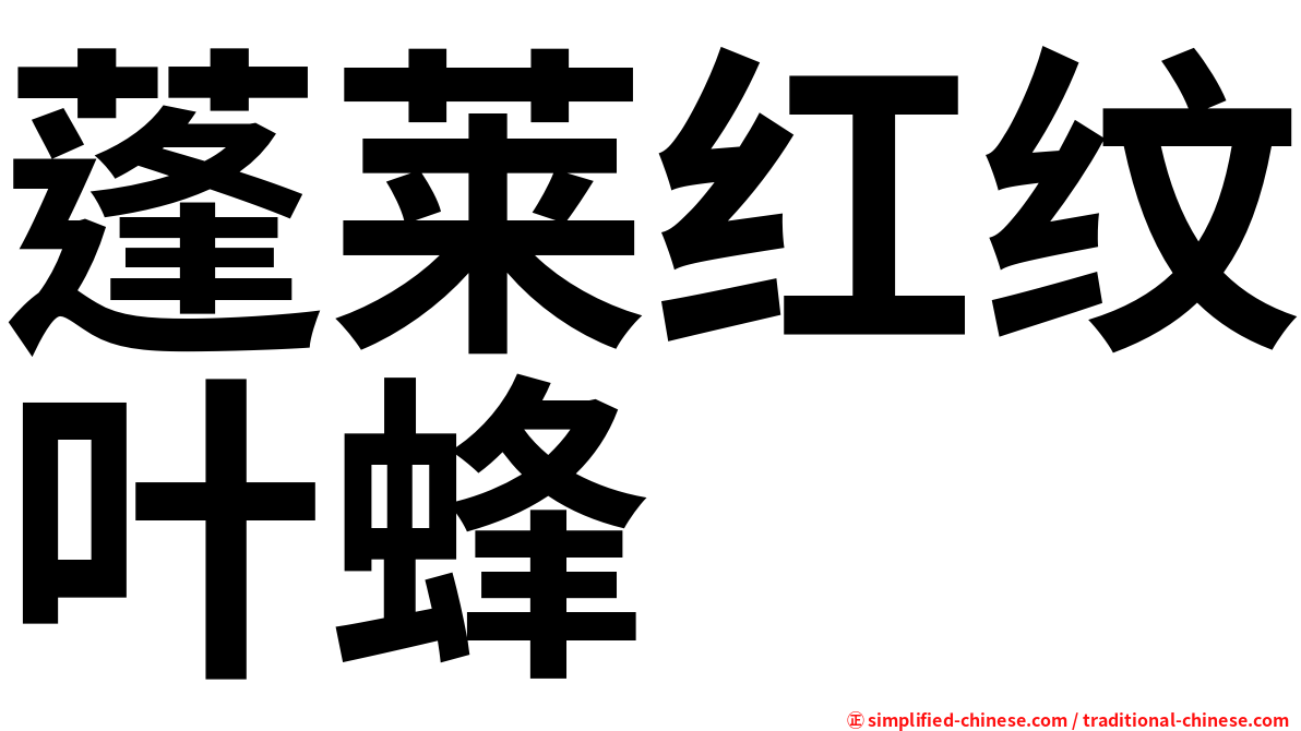 蓬莱红纹叶蜂