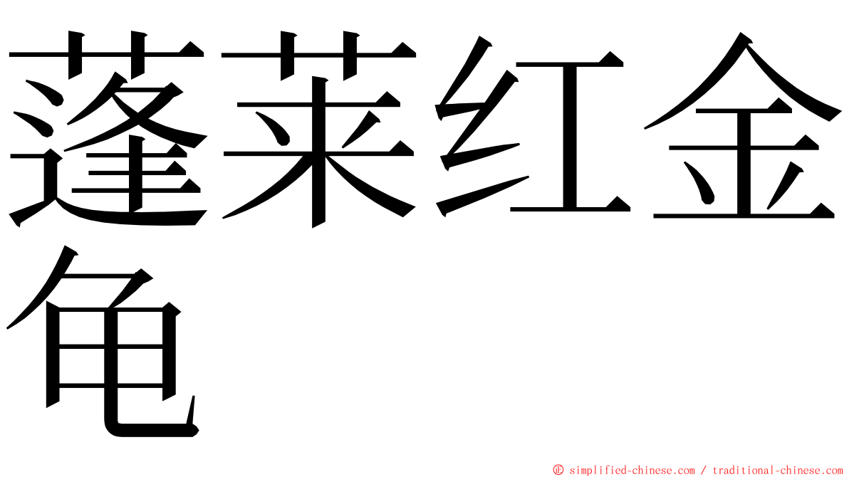 蓬莱红金龟 ming font