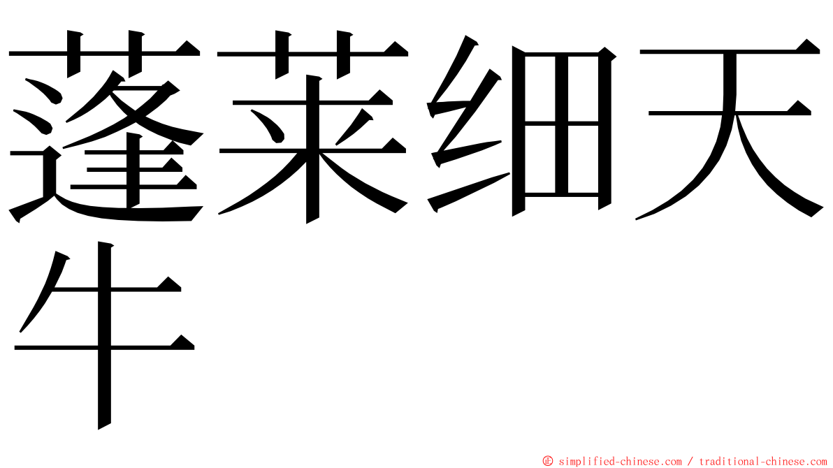 蓬莱细天牛 ming font