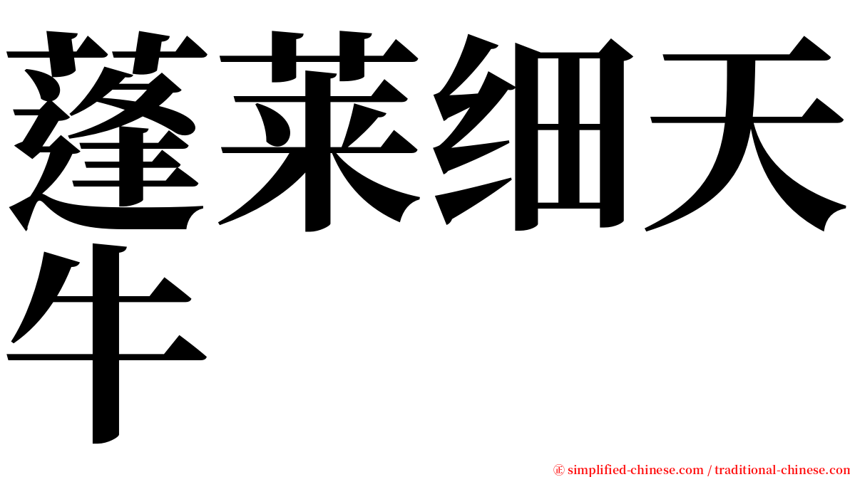 蓬莱细天牛 serif font