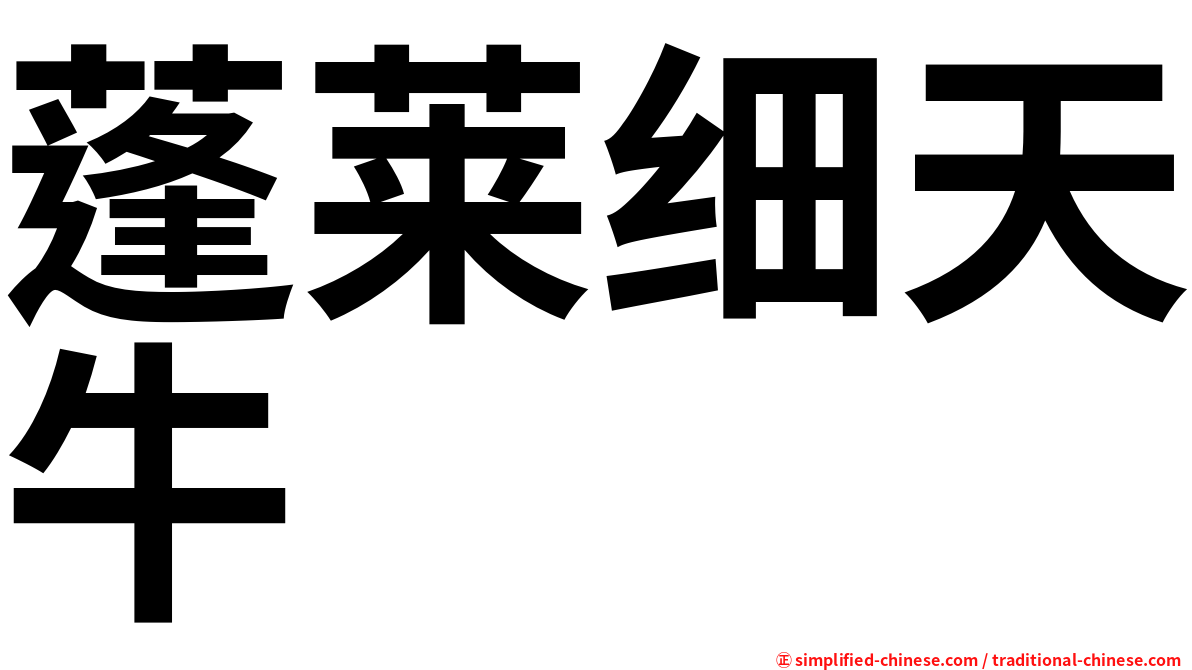 蓬莱细天牛