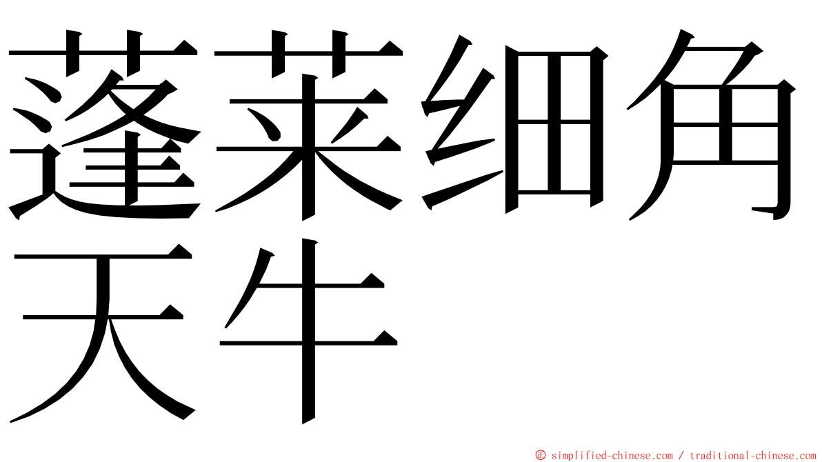 蓬莱细角天牛 ming font