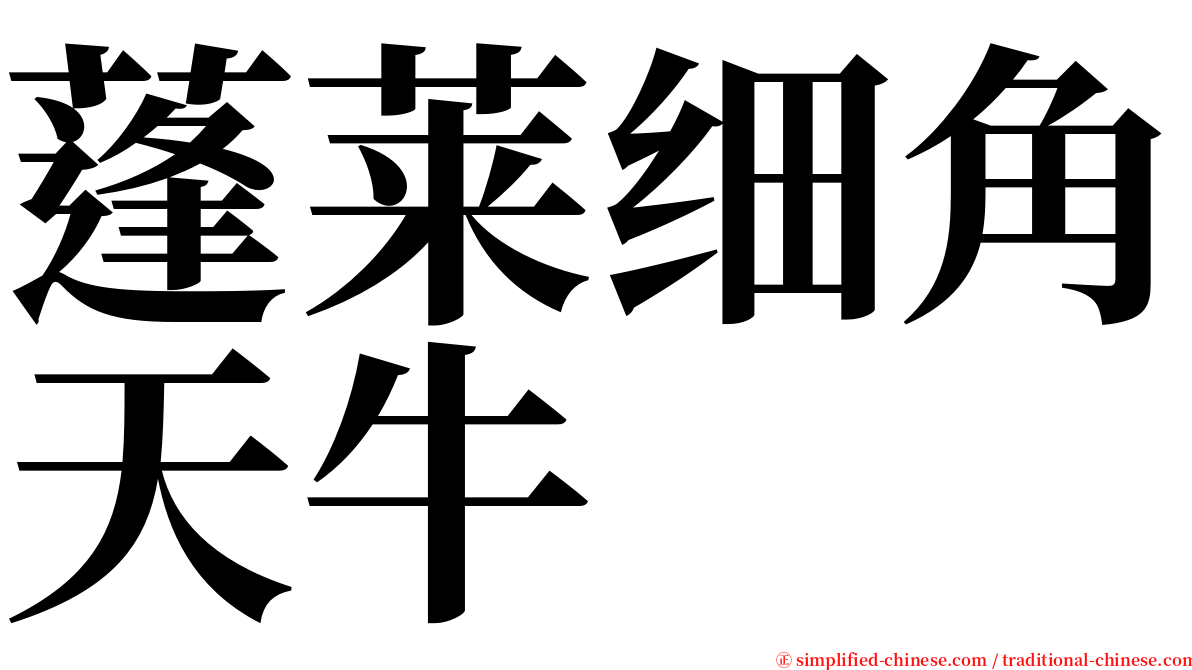蓬莱细角天牛 serif font