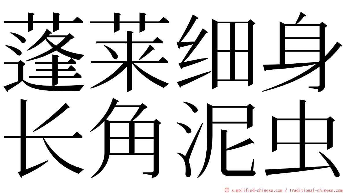蓬莱细身长角泥虫 ming font
