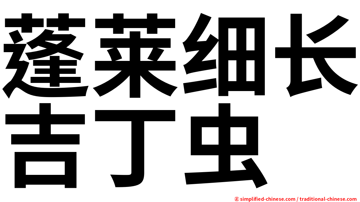 蓬莱细长吉丁虫