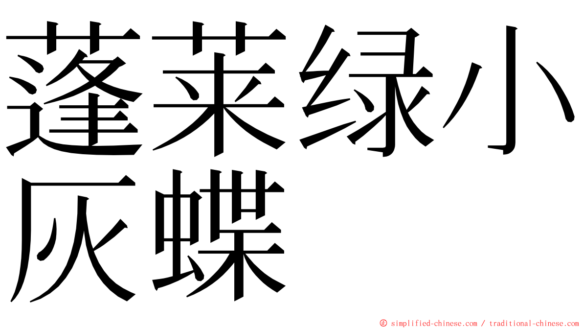 蓬莱绿小灰蝶 ming font
