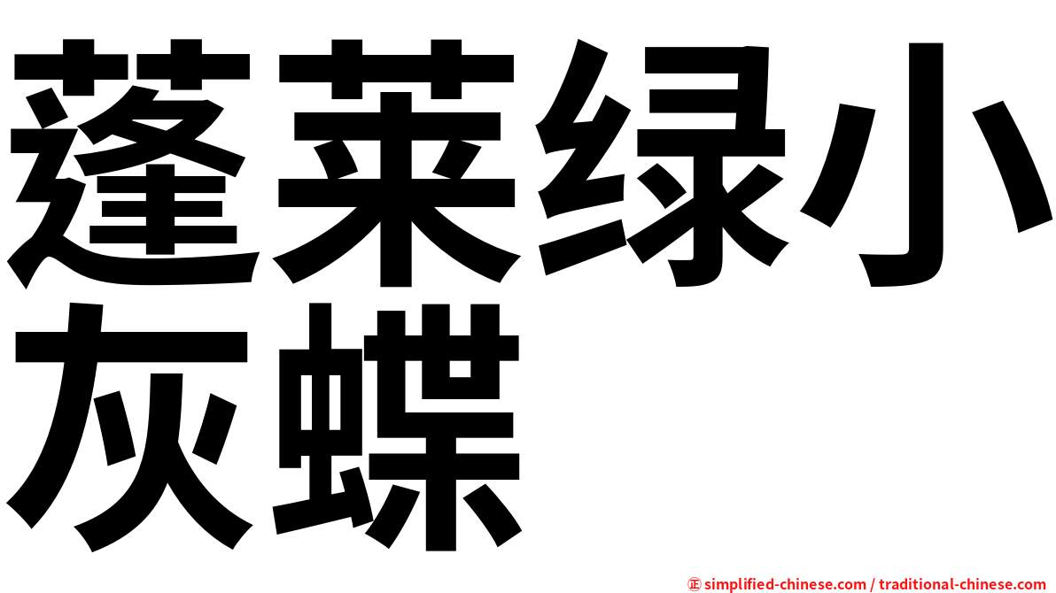 蓬莱绿小灰蝶