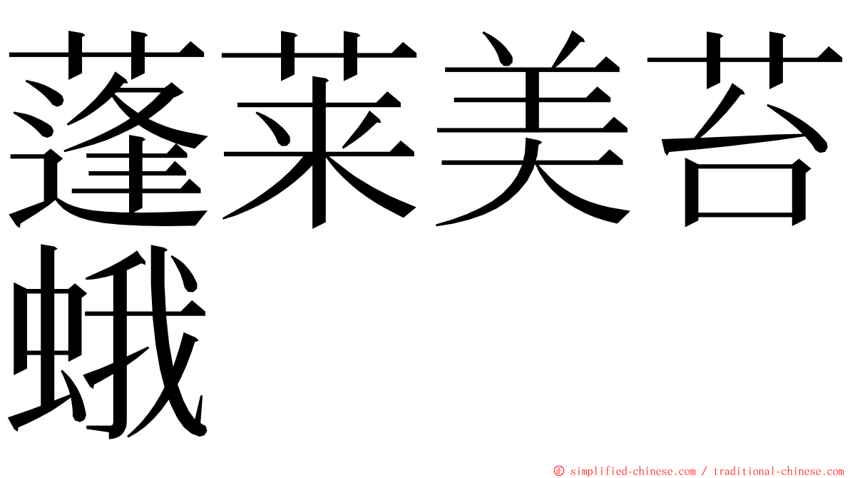 蓬莱美苔蛾 ming font