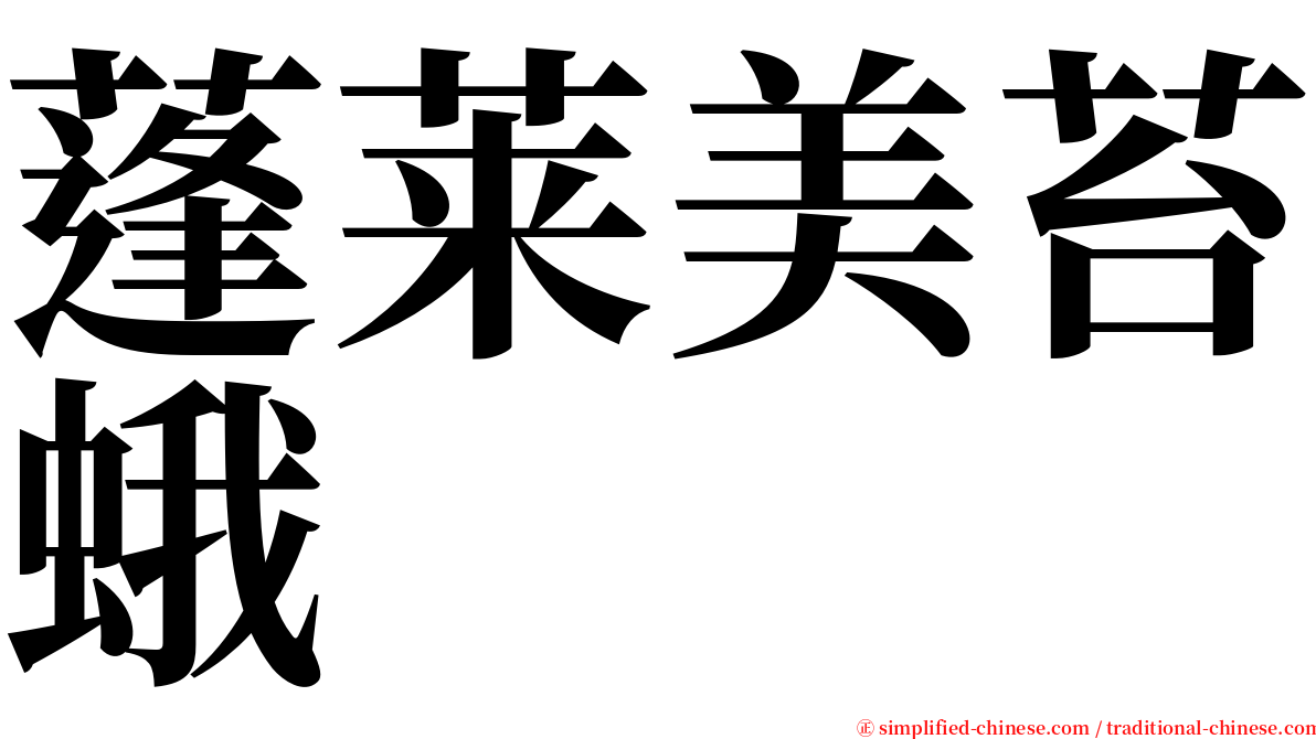 蓬莱美苔蛾 serif font