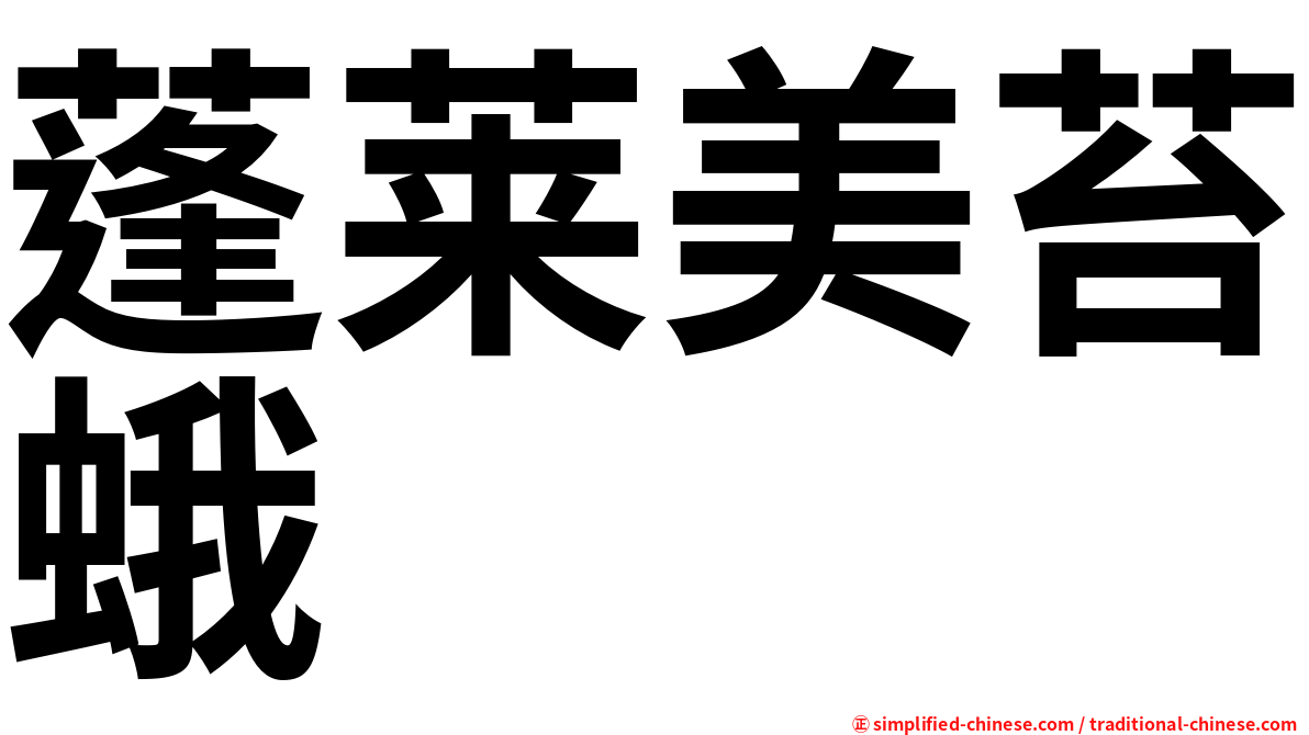 蓬莱美苔蛾
