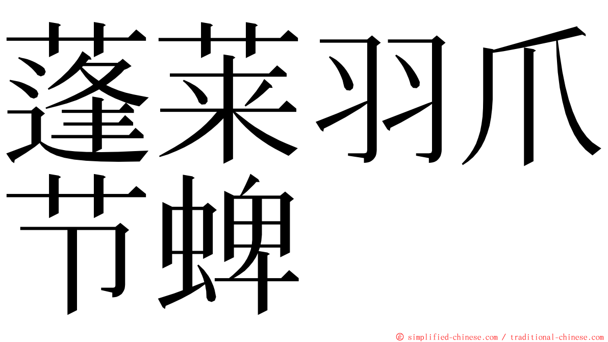 蓬莱羽爪节蜱 ming font