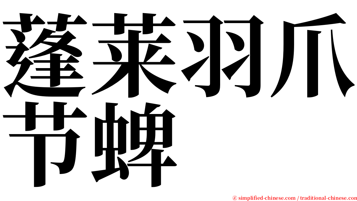 蓬莱羽爪节蜱 serif font