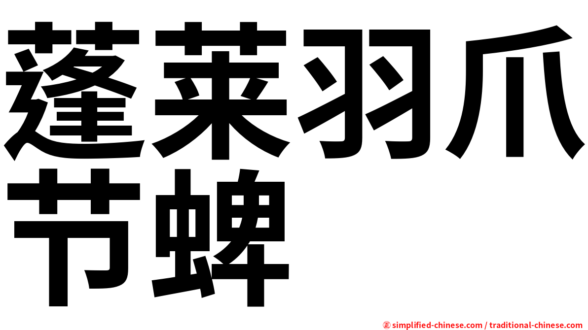 蓬莱羽爪节蜱