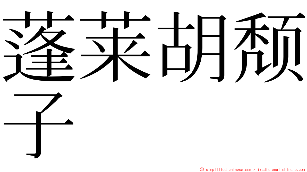 蓬莱胡颓子 ming font