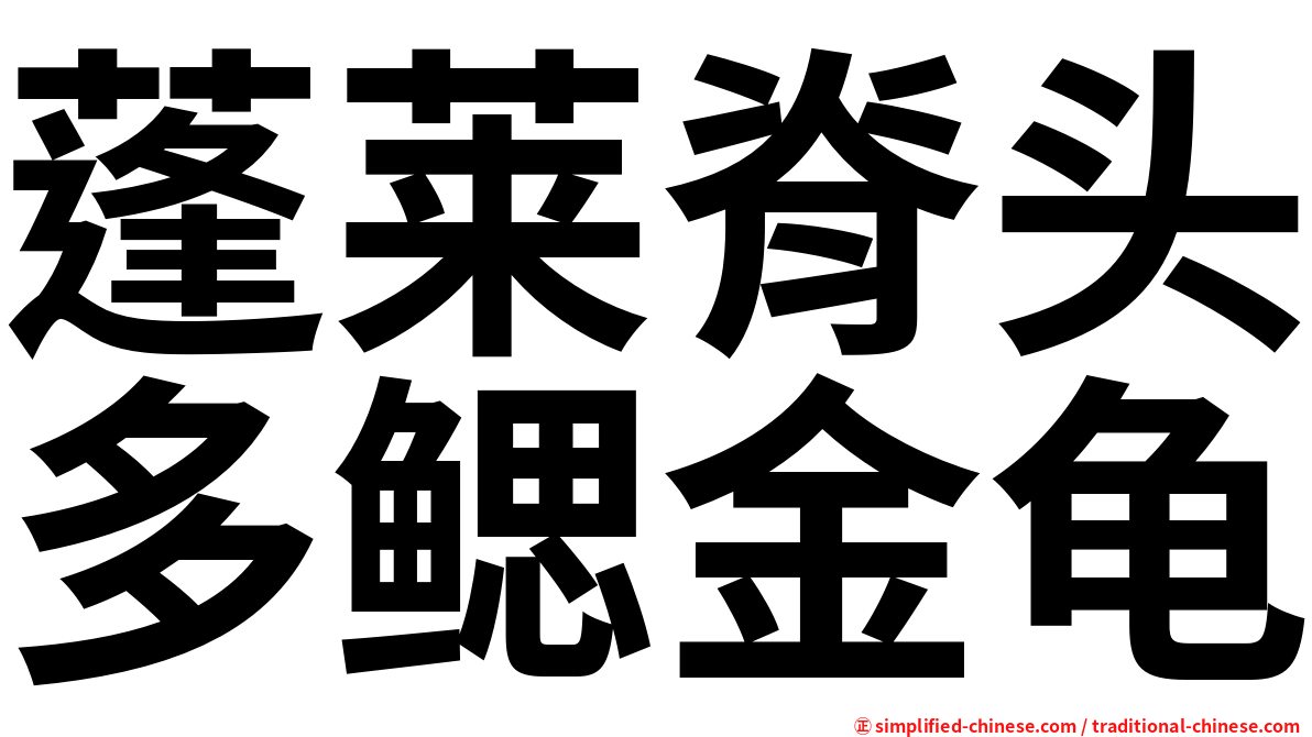 蓬莱脊头多鳃金龟