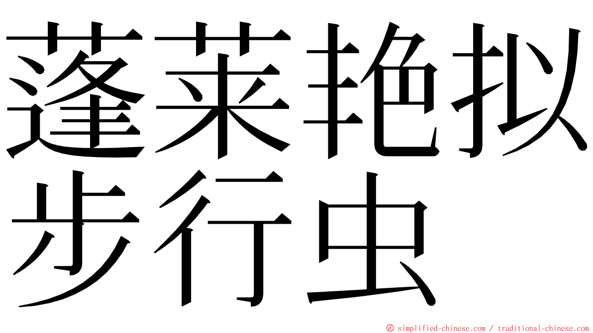 蓬莱艳拟步行虫 ming font