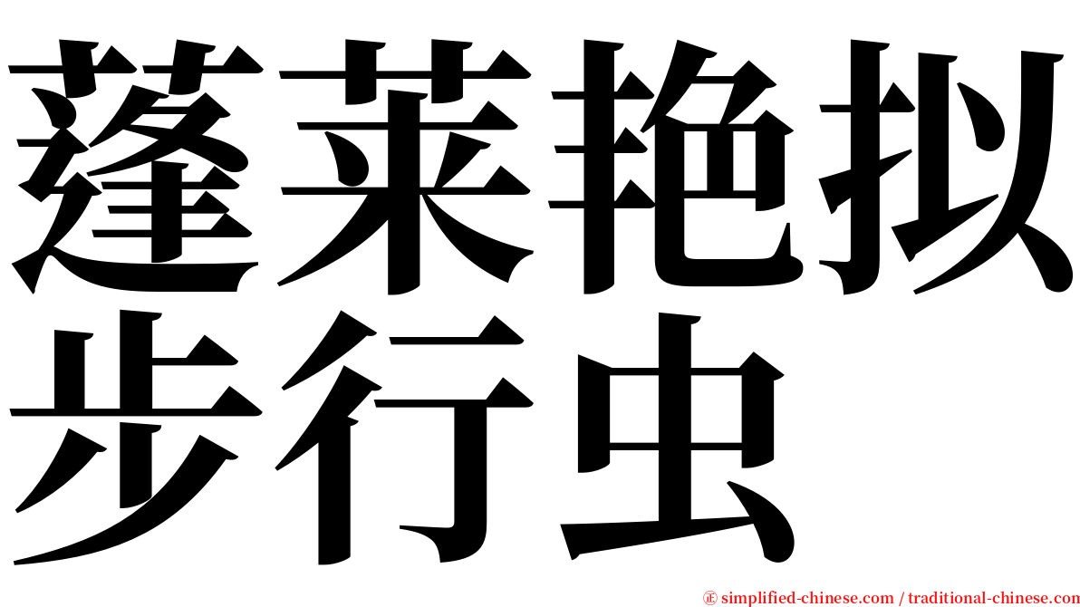 蓬莱艳拟步行虫 serif font