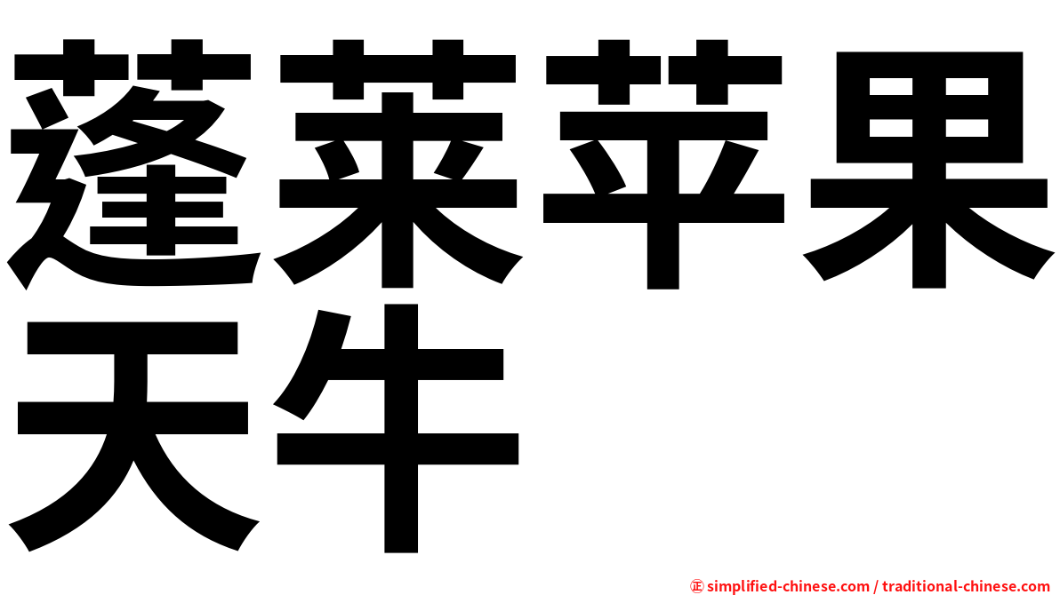 蓬莱苹果天牛