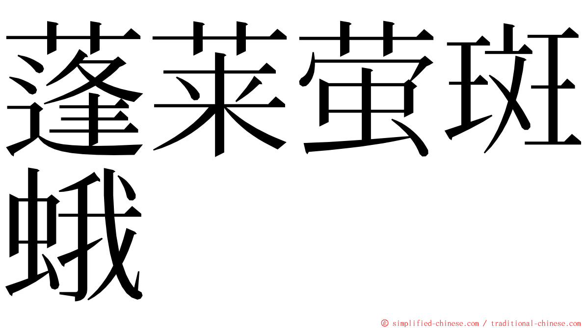 蓬莱萤斑蛾 ming font
